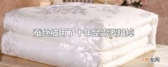 蚕丝被用了十年是否要扔掉