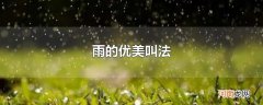 雨的优美叫法
