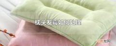 枕头发霉如何处理