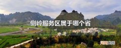 侧岭服务区属于哪个省
