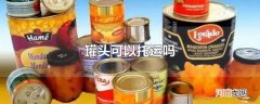 罐头可以托运吗