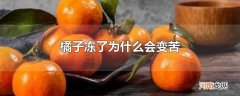 橘子冻了为什么会变苦
