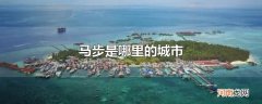 马步是哪里的城市
