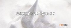 奶油化了可以二次打发吗