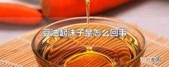 豆油起沫子是怎么回事