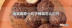 爆浆曲奇小丸子桶装怎么打开