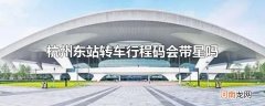 杭州东站转车行程码会带星吗