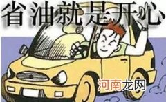 开车如何省油 怎么样开车最省油