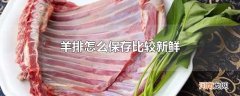 羊排怎么保存比较新鲜