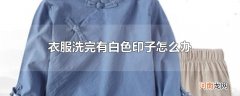 衣服洗完有白色印子怎么办