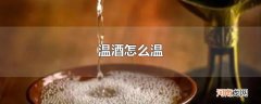 温酒怎么温
