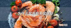 为什么买冻虾不买活虾