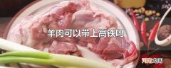 羊肉可以带上高铁吗