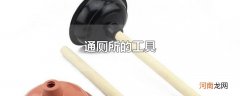 通厕所的工具