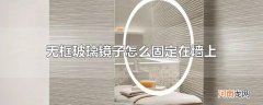 无框玻璃镜子怎么固定在墙上