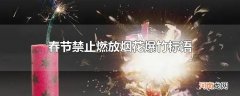 春节禁止燃放烟花爆竹标语