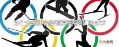 为什么冬奥会没有夏奥会影响力大?