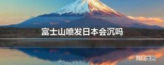 富士山喷发日本会沉吗