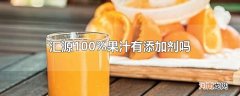 汇源100%果汁有添加剂吗