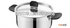 锅可以带上高铁吗 有玻璃