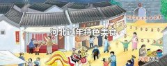 河北过年特色美食