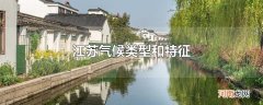 江苏气候类型和特征