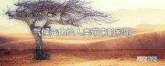 气候变化给人类带来的影响