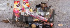 摔炮小金鱼的原理