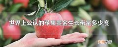 世界上公认的苹果黄金生长带是多少度