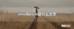 emo和eom是什么意思