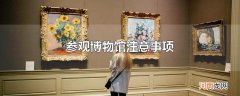 参观博物馆注意事项
