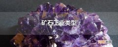 矿石工业类型