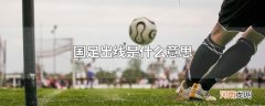 国足出线是什么意思