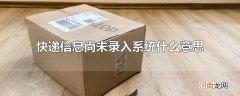 快递信息尚未录入系统什么意思