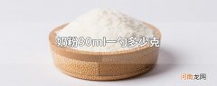 奶粉30ml一勺多少克