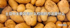 土豆中主要含有什么检验的方法是什么