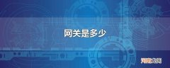 网关是多少