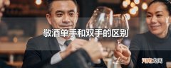 敬酒单手和双手的区别