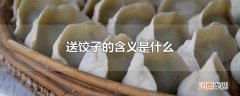 送饺子的含义是什么