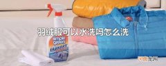 羽绒服可以水洗吗怎么洗