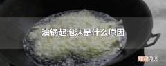 油锅起泡沫是什么原因