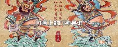 门画上的门神是谁