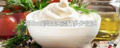 250ml淡奶油能打多少奶油