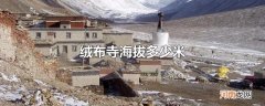 绒布寺海拔多少米