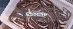 鳗鱼怎么保存