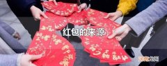 红包的来源