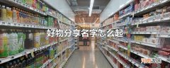 好物分享名字怎么起
