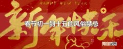 春节初一到十五的风俗禁忌