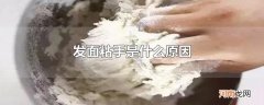 发面粘手是什么原因
