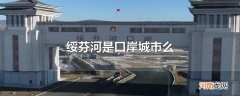 绥芬河是口岸城市么